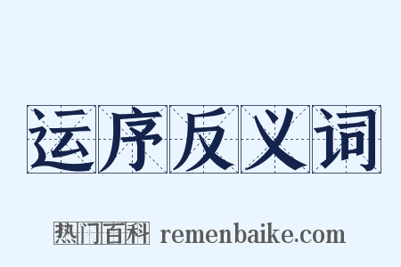 运序反义词是什么意思的图片